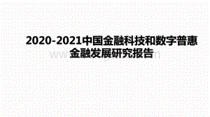 2020-2021中国金融科技和数字普惠金融发展研究报告.pptx