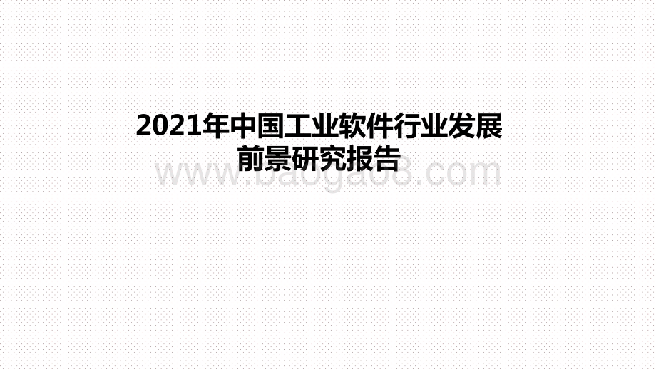 2021年中国工业软件行业发展前景研究报告.pptx_第1页