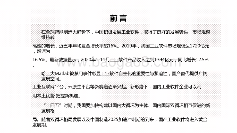 2021年中国工业软件行业发展前景研究报告.pptx_第2页