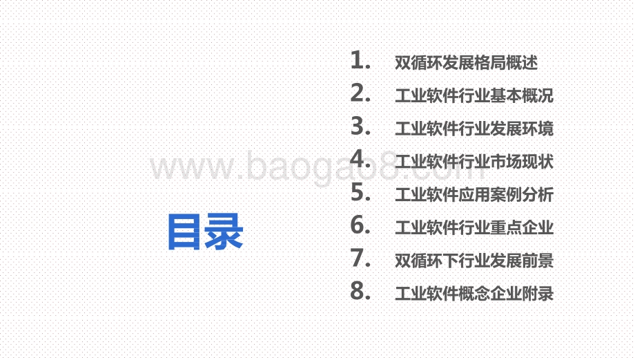 2021年中国工业软件行业发展前景研究报告.pptx_第3页