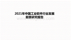 2021年中国工业软件行业发展前景研究报告.pptx