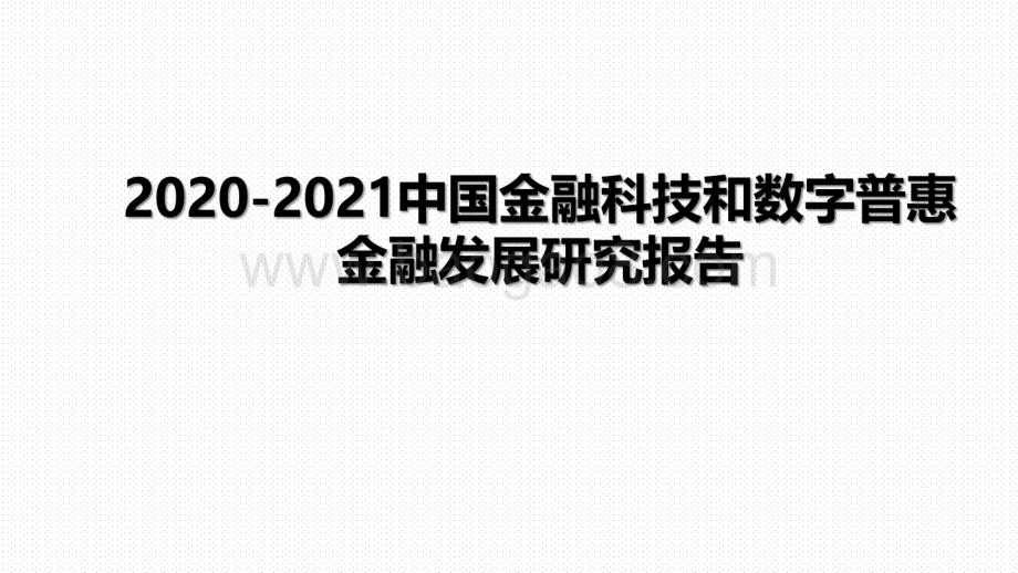 2020-2021中国金融科技和数字普惠金融发展研究报告.pdf_第1页
