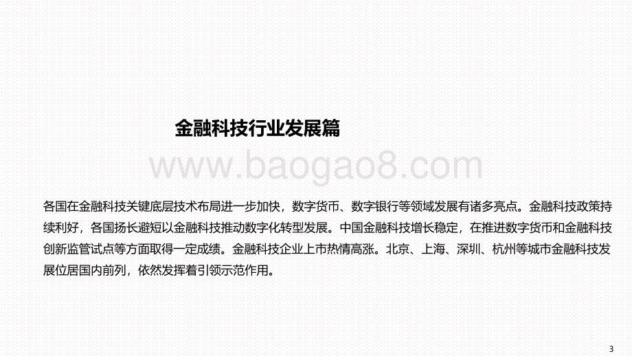 2020-2021中国金融科技和数字普惠金融发展研究报告.pdf_第3页