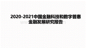 2020-2021中国金融科技和数字普惠金融发展研究报告.pdf