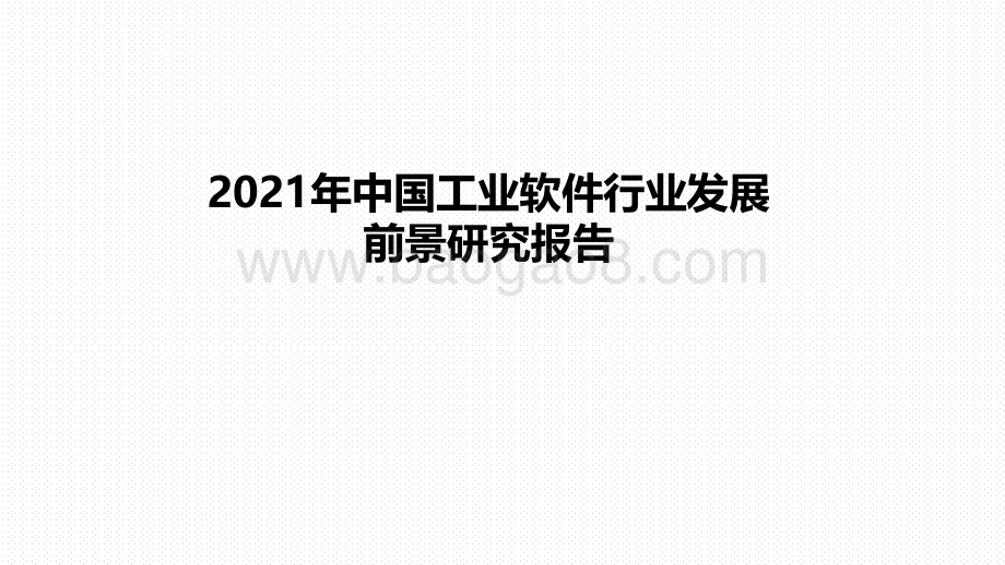 2021年中国工业软件行业发展前景研究报告.pdf_第1页