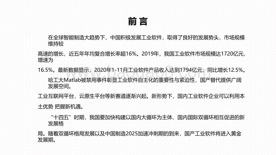 2021年中国工业软件行业发展前景研究报告.pdf_第2页