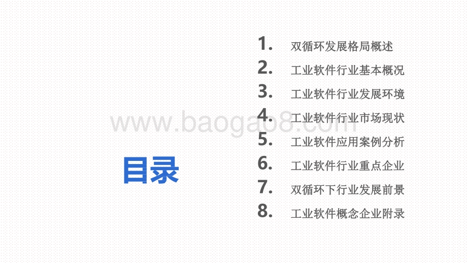 2021年中国工业软件行业发展前景研究报告.pdf_第3页