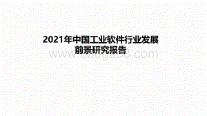 2021年中国工业软件行业发展前景研究报告.pdf