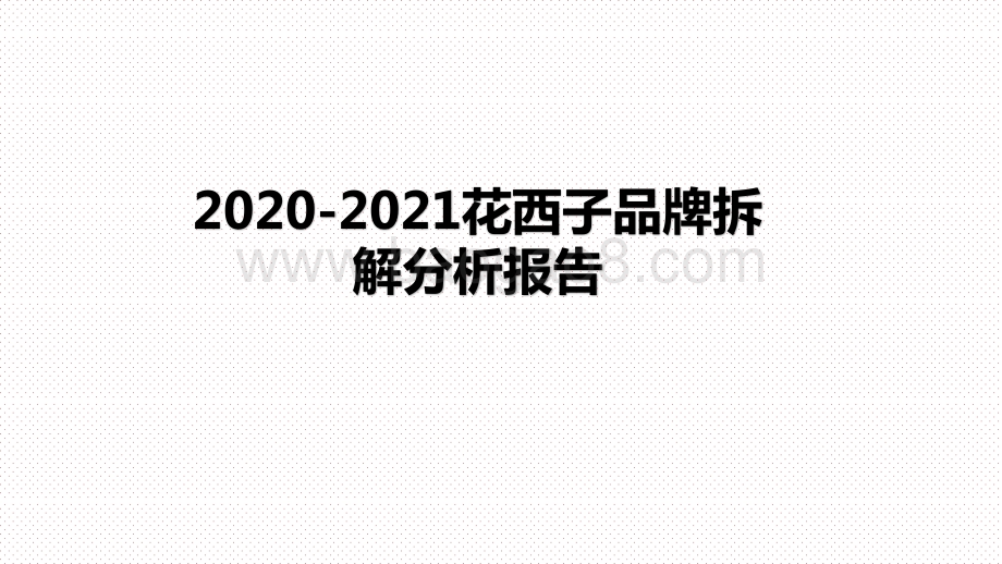 2020-2021花西子品牌拆解分析报告.pptx_第1页
