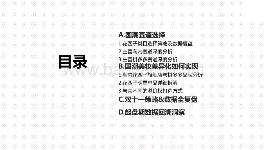 2020-2021花西子品牌拆解分析报告.pptx_第2页