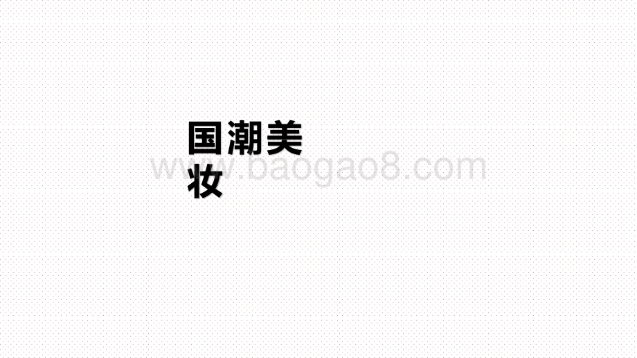 2020-2021花西子品牌拆解分析报告.pptx_第3页