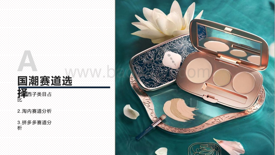 2020-2021花西子品牌拆解分析报告.pptx_第4页
