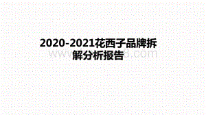 2020-2021花西子品牌拆解分析报告.pptx