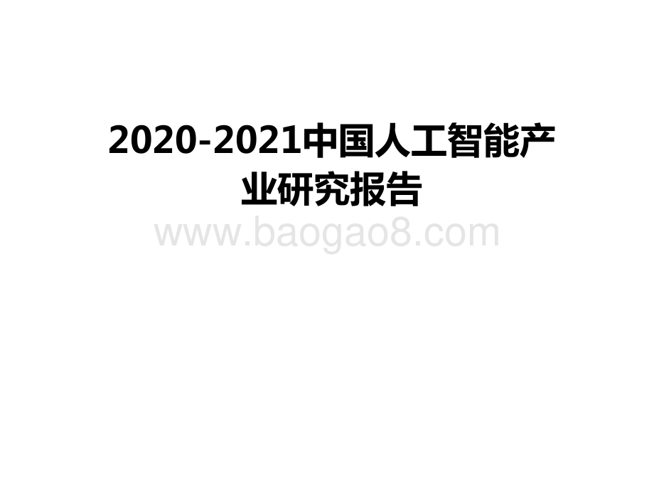 2020-2021中国人工智能产业研究报告.pptx_第1页