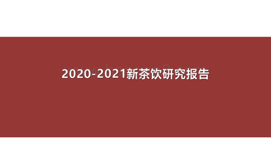 2020-2021新茶饮研究报告.pdf_第1页