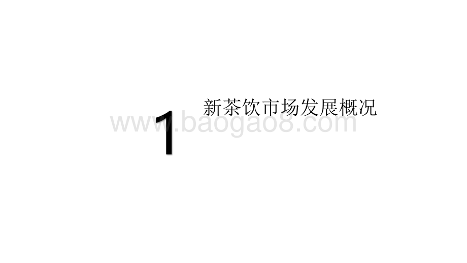 2020-2021新茶饮研究报告.pdf_第3页