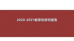 2020-2021新茶饮研究报告.pdf