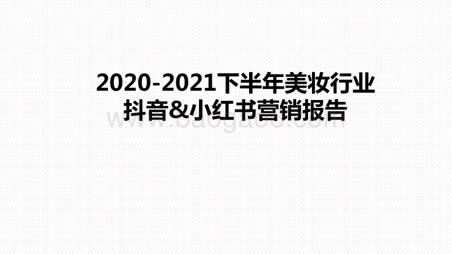 2020-2021下半年美妆行业抖音&小红书营销报告.pptx_第1页