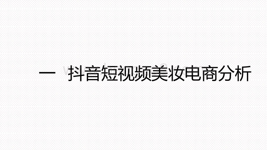 2020-2021下半年美妆行业抖音&小红书营销报告.pptx_第2页
