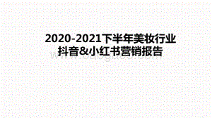 2020-2021下半年美妆行业抖音&小红书营销报告.pptx