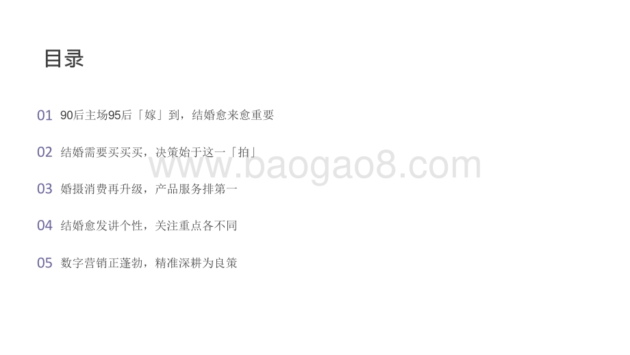 2021年结婚行业洞察报告.pptx_第4页