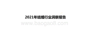 2021年结婚行业洞察报告.pptx