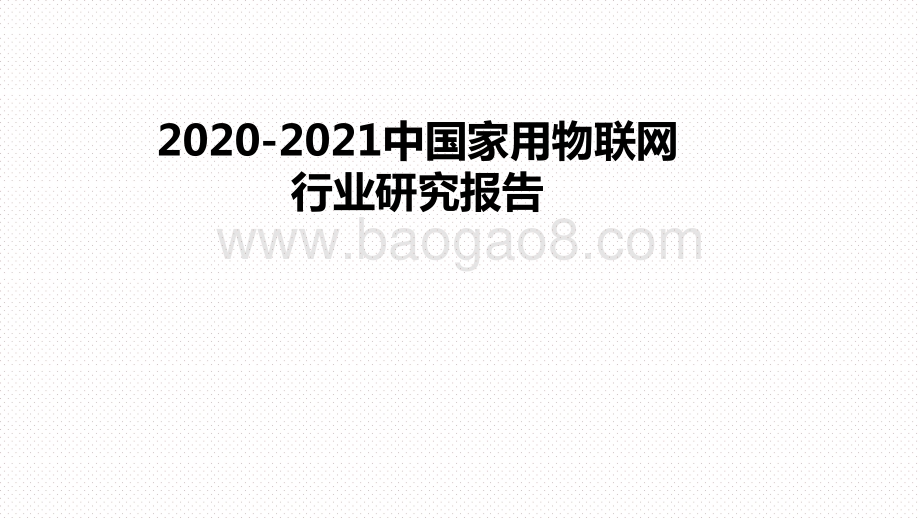 2020-2021中国家用物联网行业研究报告.pptx_第1页