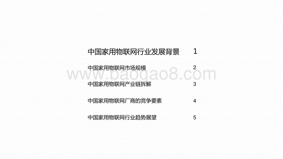 2020-2021中国家用物联网行业研究报告.pptx_第2页