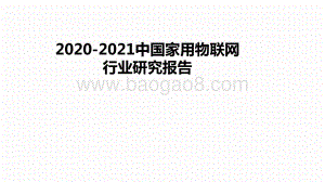 2020-2021中国家用物联网行业研究报告.pptx