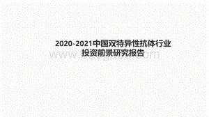 2020-2021中国双特异性抗体行业投资前景研究报告.pdf