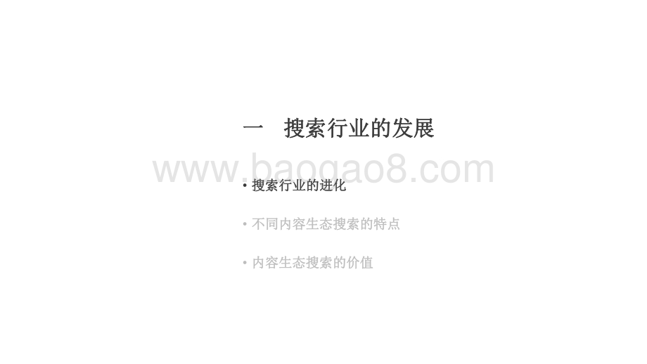 2020-2021内容生态搜索趋势研究报告.pdf_第3页