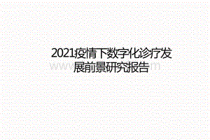 2021疫情下数字化诊疗发展前景研究报告.pptx