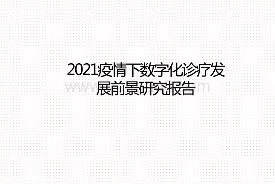 2021疫情下数字化诊疗发展前景研究报告.pptx_第1页