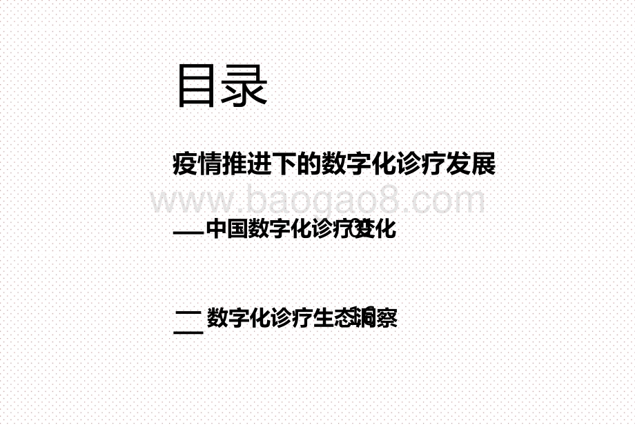 2021疫情下数字化诊疗发展前景研究报告.pptx_第2页