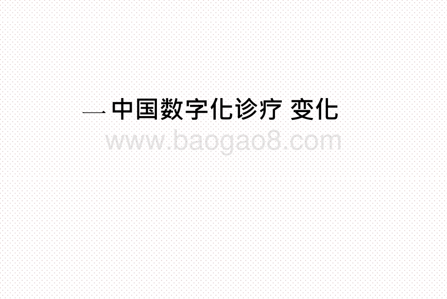 2021疫情下数字化诊疗发展前景研究报告.pptx_第3页