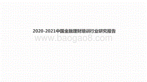 2020-2021中国金融理财培训行业研究报告.pptx