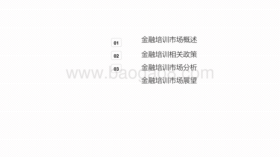 2020-2021中国金融理财培训行业研究报告.pptx_第2页