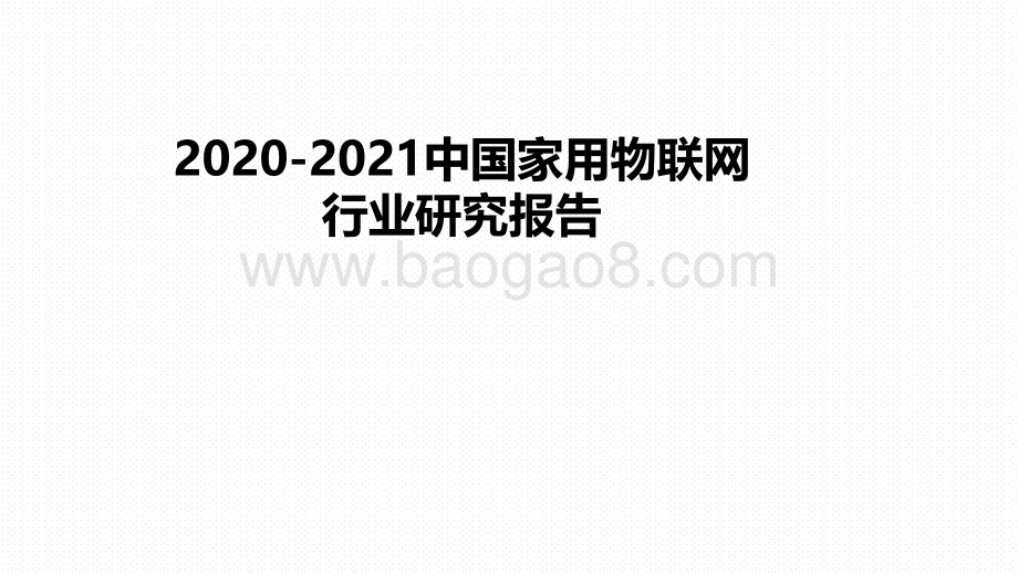 2020-2021中国家用物联网行业研究报告.pdf_第1页