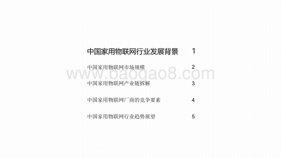 2020-2021中国家用物联网行业研究报告.pdf_第2页