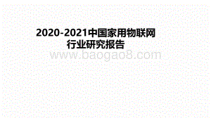 2020-2021中国家用物联网行业研究报告.pdf