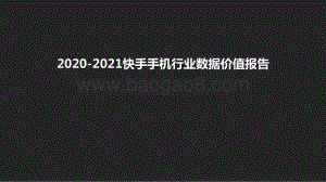 2020-2021快手手机行业数据价值报告.pptx