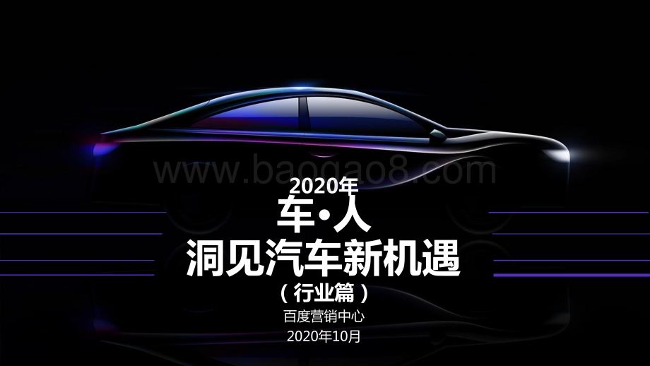 2020年百度汽车行业研究（行业篇）.pptx_第1页