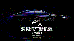 2020年百度汽车行业研究（行业篇）.pptx