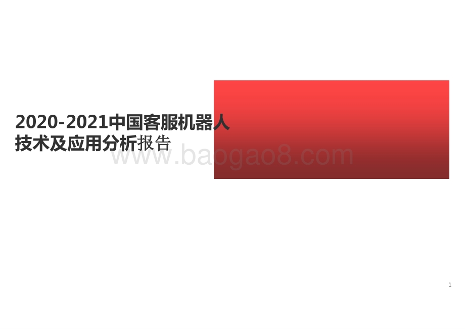 2020-2021中国客服机器人技术及应用分析报告.pptx_第1页