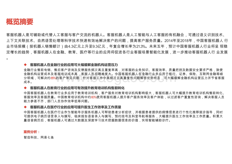 2020-2021中国客服机器人技术及应用分析报告.pptx_第2页
