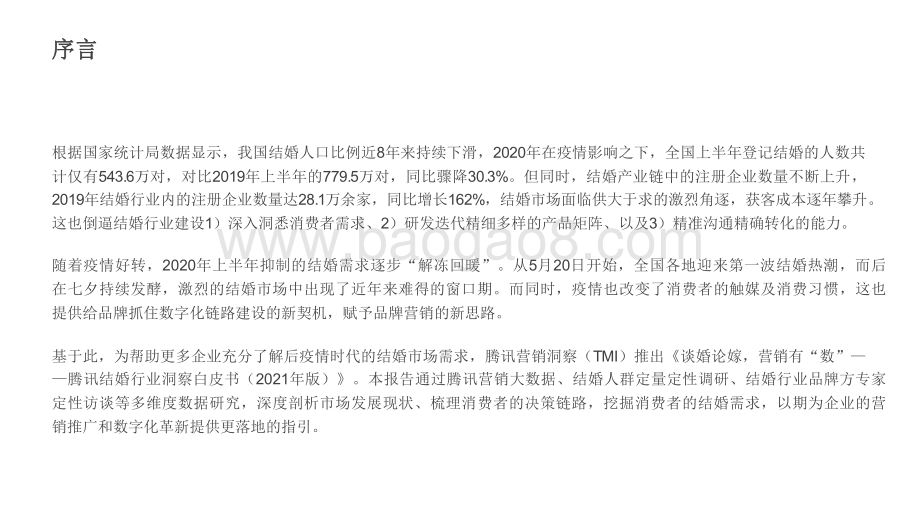 2021年结婚行业洞察报告.pdf_第2页