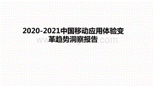 2020-2021中国移动应用体验变革趋势洞察报告.pptx