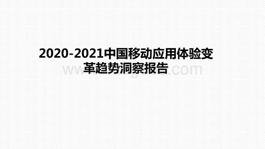 2020-2021中国移动应用体验变革趋势洞察报告.pptx_第1页
