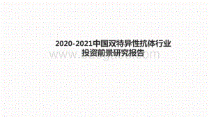 2020-2021中国双特异性抗体行业投资前景研究报告.pptx