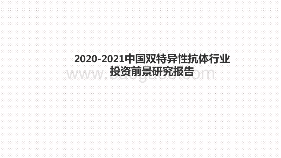 2020-2021中国双特异性抗体行业投资前景研究报告.pptx_第1页
